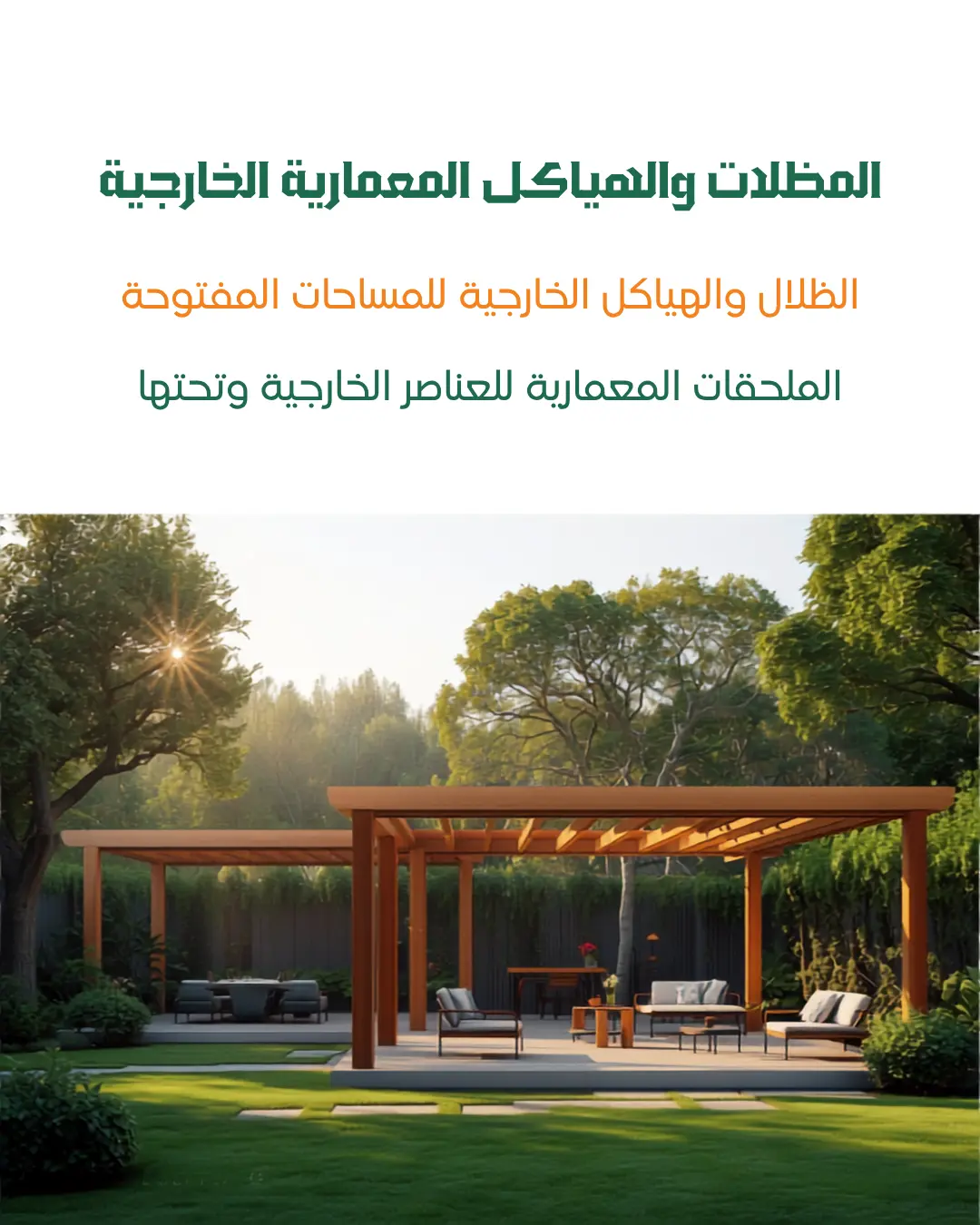 المظلات والهياكل المعمارية الخارجية والأثاث الخارجي